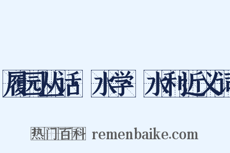 履园丛话·水学·水利近义词是什么意思的图片